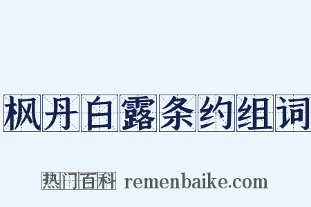 枫丹白露条约组词是什么意思的图片